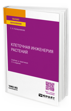 Клеточная инженерия растений