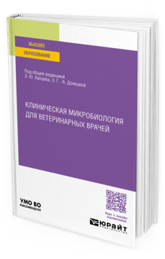 Клиническая микробиология для ветеринарных врачей