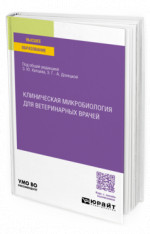 Клиническая микробиология для ветеринарных врачей
