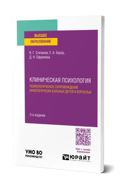 Клиническая психология. Психологическое сопровождение онкологически больных детей и взрослых