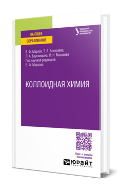 Коллоидная химия