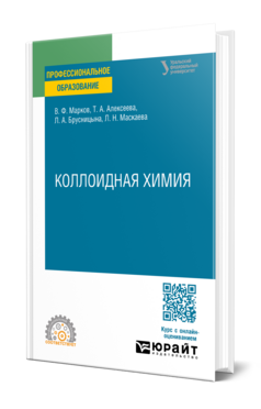 Коллоидная химия