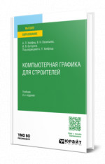 Компьютерная графика для строителей