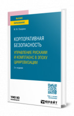 Корпоративная безопасность. Управление рисками и комплаенс в эпоху цифровизации