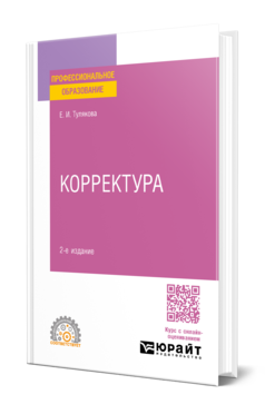 Корректура