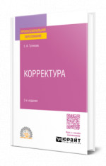 Корректура