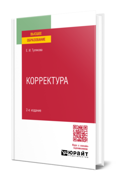 Корректура