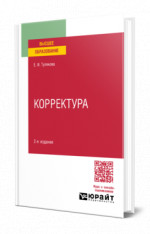 Корректура