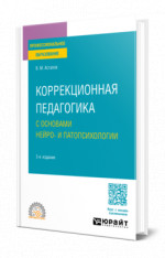Коррекционная педагогика с основами нейро- и патопсихологии
