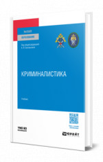 Криминалистика