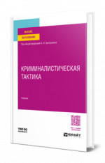 Криминалистическая тактика