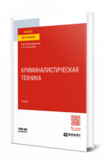 Криминалистическая техника
