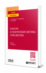 Культура и политические системы стран Востока