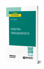 Культура повседневности