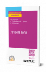 Лечение боли
