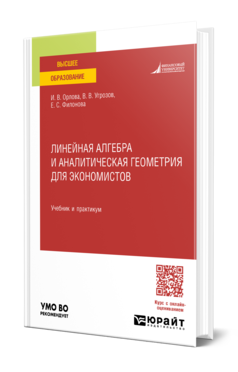 ЛИНЕЙНАЯ АЛГЕБРА И АНАЛИТИЧЕСКАЯ ГЕОМЕТРИЯ ДЛЯ ЭКОНОМИСТОВ. Учебник и практикум для вузов