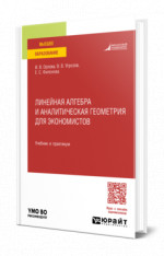 ЛИНЕЙНАЯ АЛГЕБРА И АНАЛИТИЧЕСКАЯ ГЕОМЕТРИЯ ДЛЯ ЭКОНОМИСТОВ. Учебник и практикум для вузов