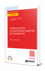 Линейная алгебра и аналитическая геометрия для экономистов
