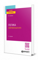 Логика. Современный курс