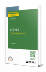 Логика. Современный курс