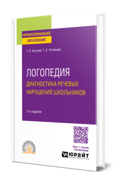 Логопедия. Диагностика речевых нарушений школьников