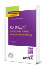 Логопедия. Диагностика речевых нарушений школьников