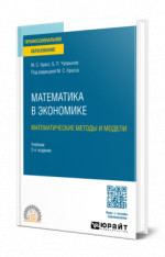 Математика в экономике: математические методы и модели