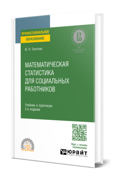 Математическая статистика для социальных работников