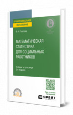 Математическая статистика для социальных работников