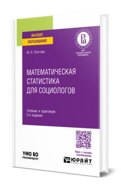 Математическая статистика для социологов