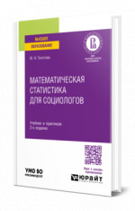Математическая статистика для социологов