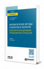 Математические методы в биологии и экологии. Биофизическая динамика продукционных процессов