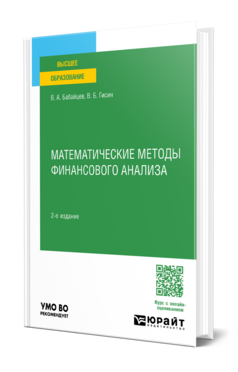 Математические методы финансового анализа