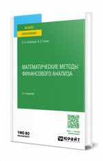Математические методы финансового анализа