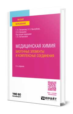 Медицинская химия: биогенные элементы и комплексные соединения