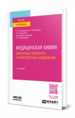 Медицинская химия: биогенные элементы и комплексные соединения