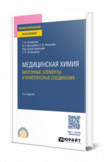 Медицинская химия: биогенные элементы и комплексные соединения