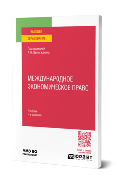 Международное экономическое право