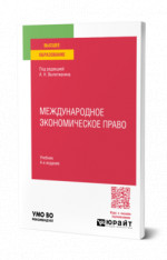 Международное экономическое право