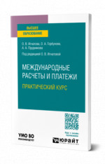 Международные расчеты и платежи. Практический курс