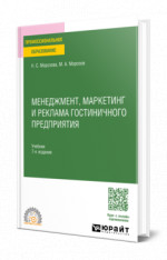 Менеджмент, маркетинг и реклама гостиничного предприятия