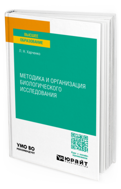 Методика и организация биологического исследования