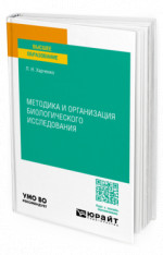 Методика и организация биологического исследования