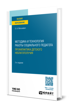 Методика и технология работы социального педагога. Профилактика детского неблагополучия
