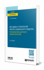 Методика и технология работы социального педагога. Профилактика детского неблагополучия