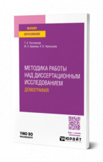 Методика работы над диссертационным исследованием. Демография