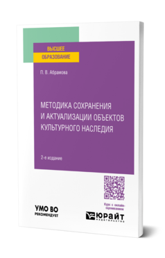 Методика сохранения и актуализации объектов культурного наследия