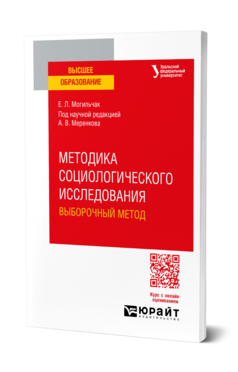 Методика социологического исследования. Выборочный метод
