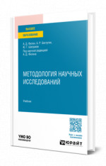 Методология научных исследований