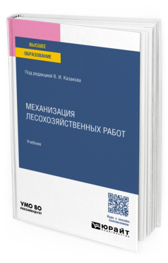 Механизация лесохозяйственных работ
